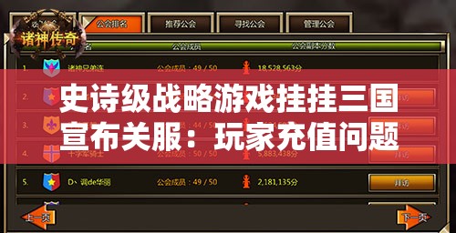 史诗级战略游戏挂挂三国宣布关服：玩家充值问题如何解决？
