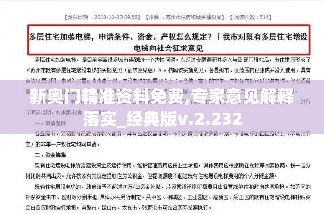 新奥门精准资料免费,专家意见解释落实_经典版v.2.232