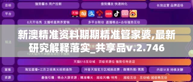 新澳精准资料期期精准管家婆,最新研究解释落实_共享品v.2.746