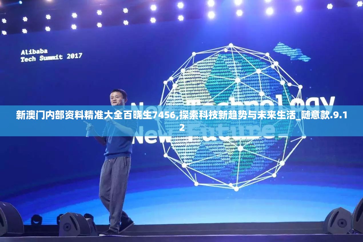 新澳门内部资料精准大全百晓生7456,探索科技新趋势与未来生活_随意款.9.12