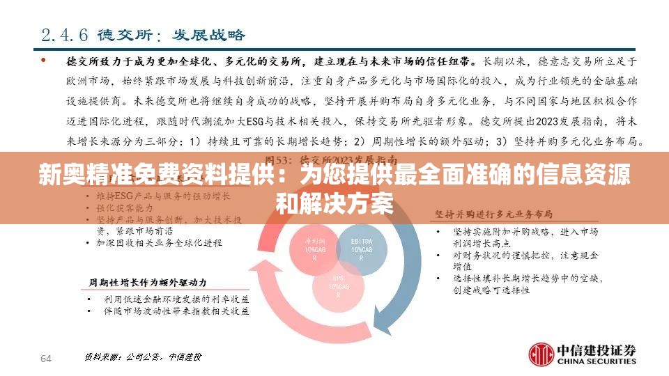 新奥精准免费资料提供：为您提供最全面准确的信息资源和解决方案