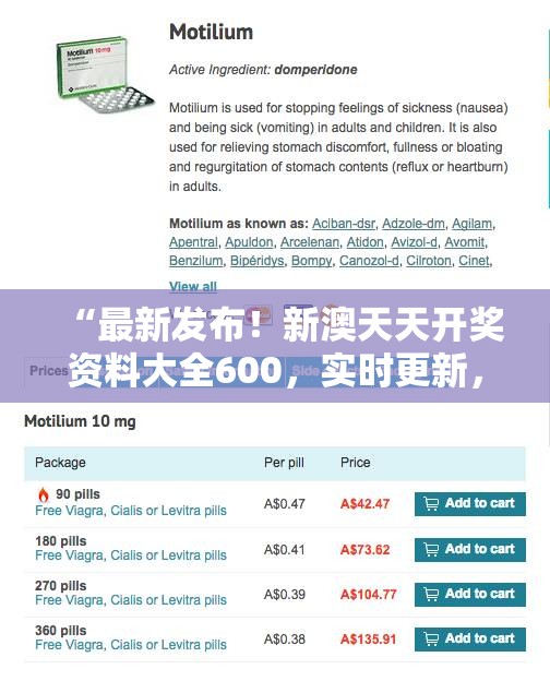 “最新发布！新澳天天开奖资料大全600，实时更新，精准可靠，不容错过！”