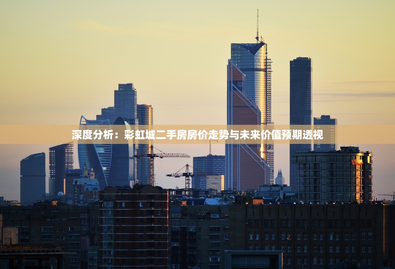 深度分析：彩虹城二手房房价走势与未来价值预期透视