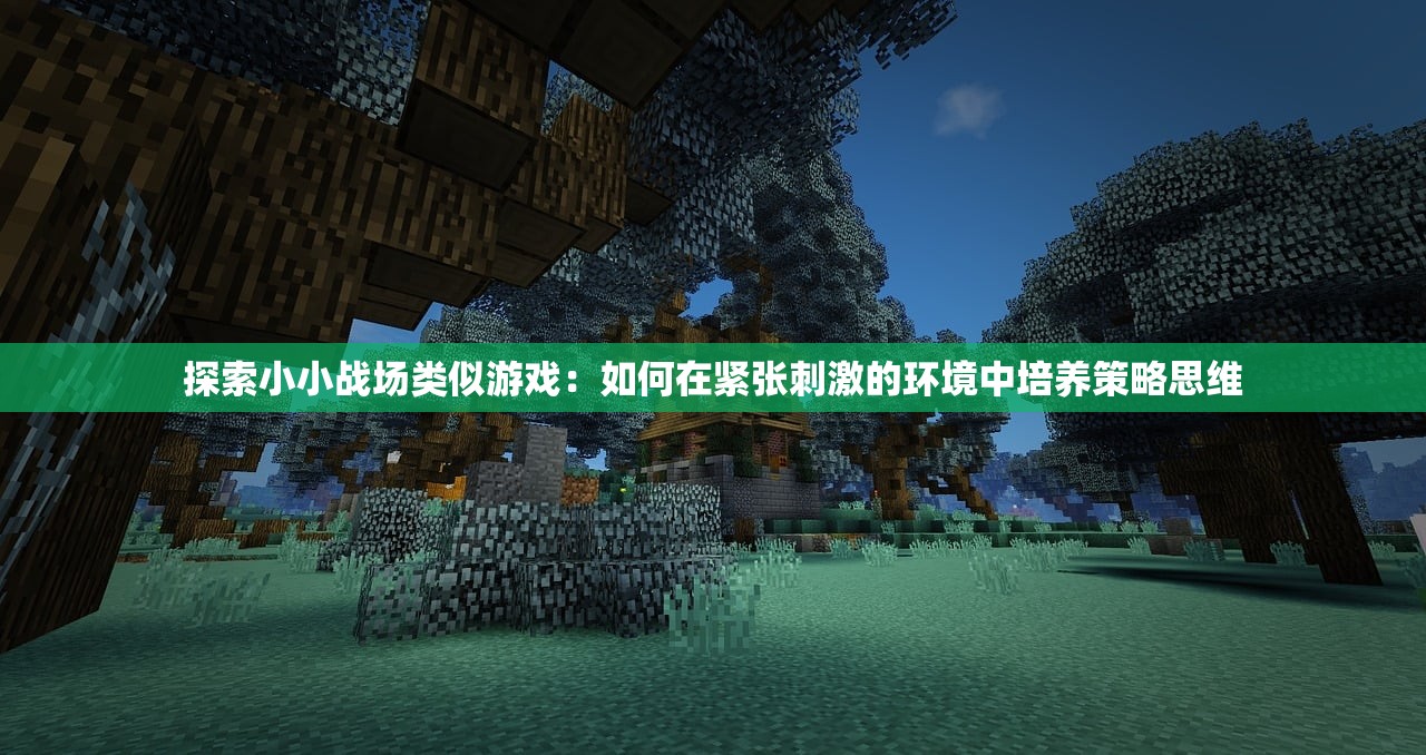 (联盟纷争手游pk视频)联盟纷争手游，策略争霸的新纪元