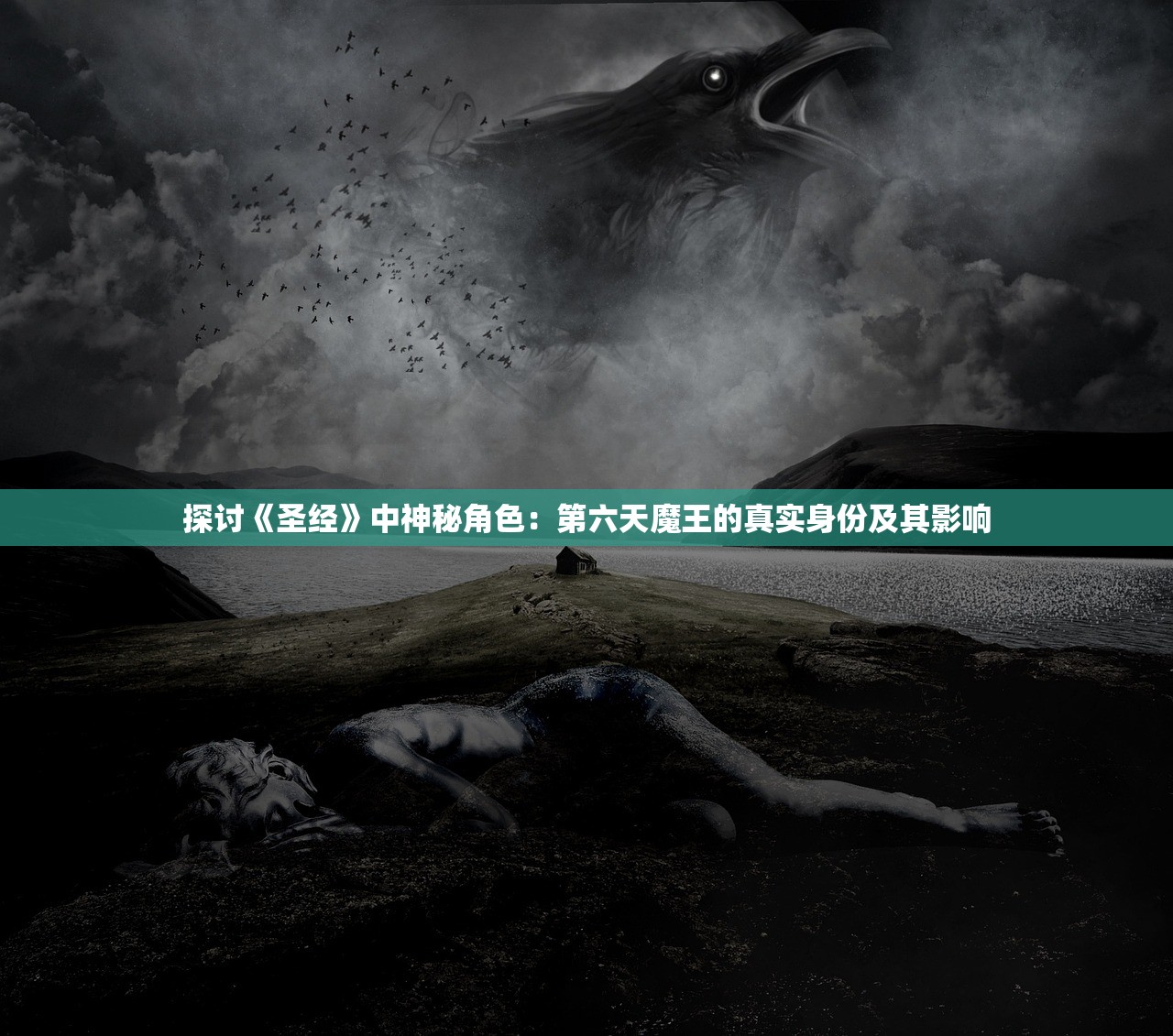 探讨《圣经》中神秘角色：第六天魔王的真实身份及其影响