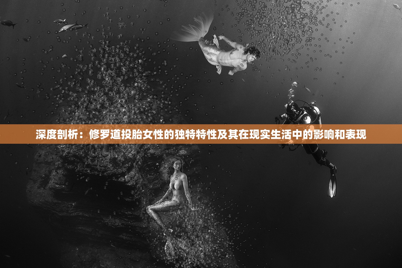 深度剖析：修罗道投胎女性的独特特性及其在现实生活中的影响和表现