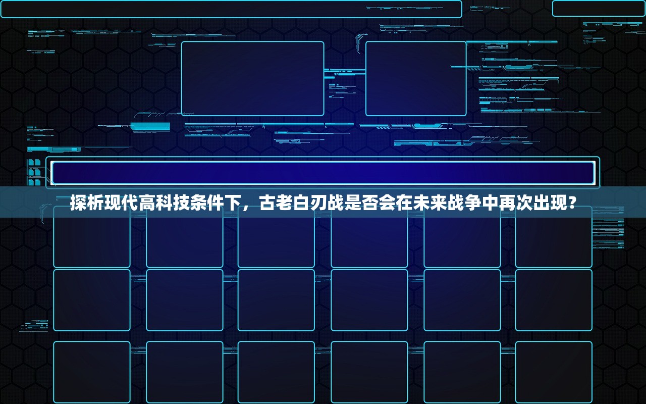 探析现代高科技条件下，古老白刃战是否会在未来战争中再次出现？