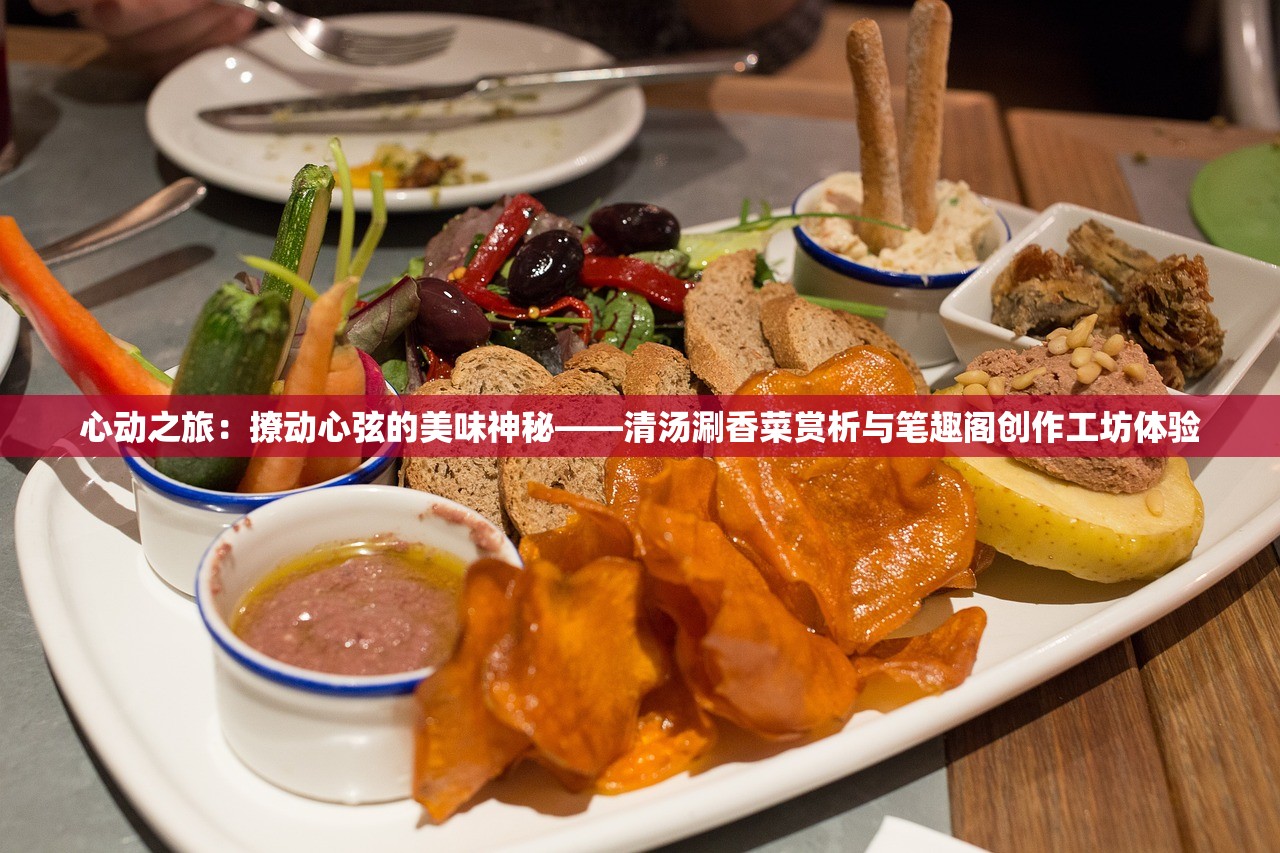 心动之旅：撩动心弦的美味神秘——清汤涮香菜赏析与笔趣阁创作工坊体验