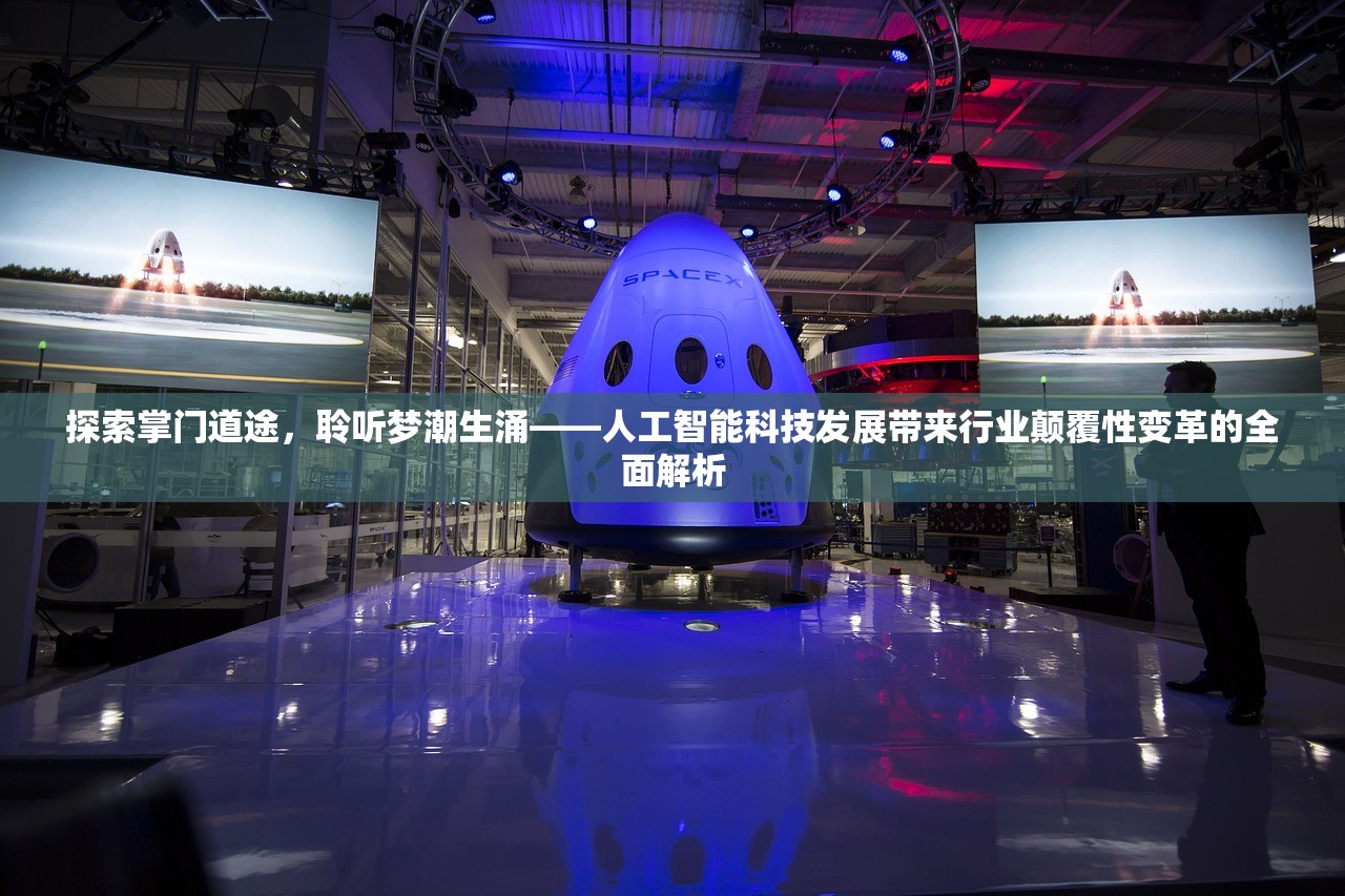 探索掌门道途，聆听梦潮生涌——人工智能科技发展带来行业颠覆性变革的全面解析