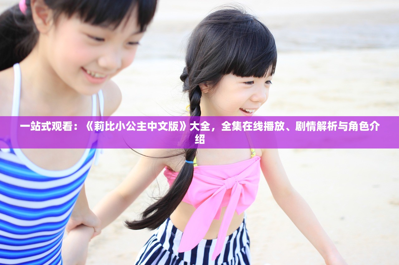 一站式观看：《莉比小公主中文版》大全，全集在线播放、剧情解析与角色介绍