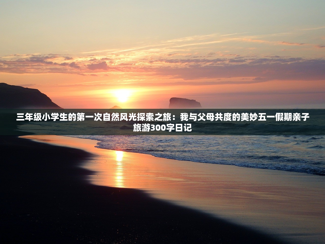 三年级小学生的第一次自然风光探索之旅：我与父母共度的美妙五一假期亲子旅游300字日记