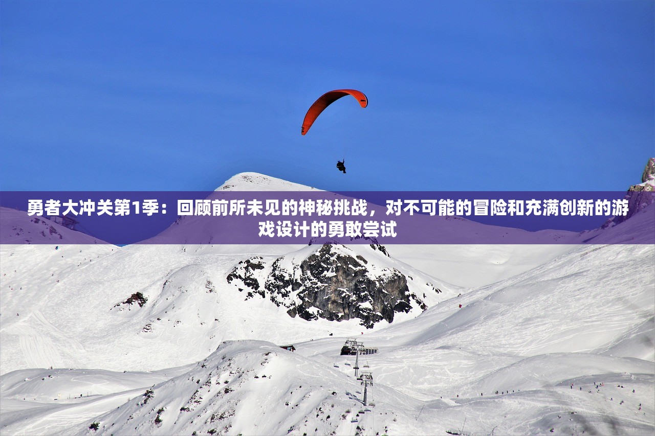 勇者大冲关第1季：回顾前所未见的神秘挑战，对不可能的冒险和充满创新的游戏设计的勇敢尝试