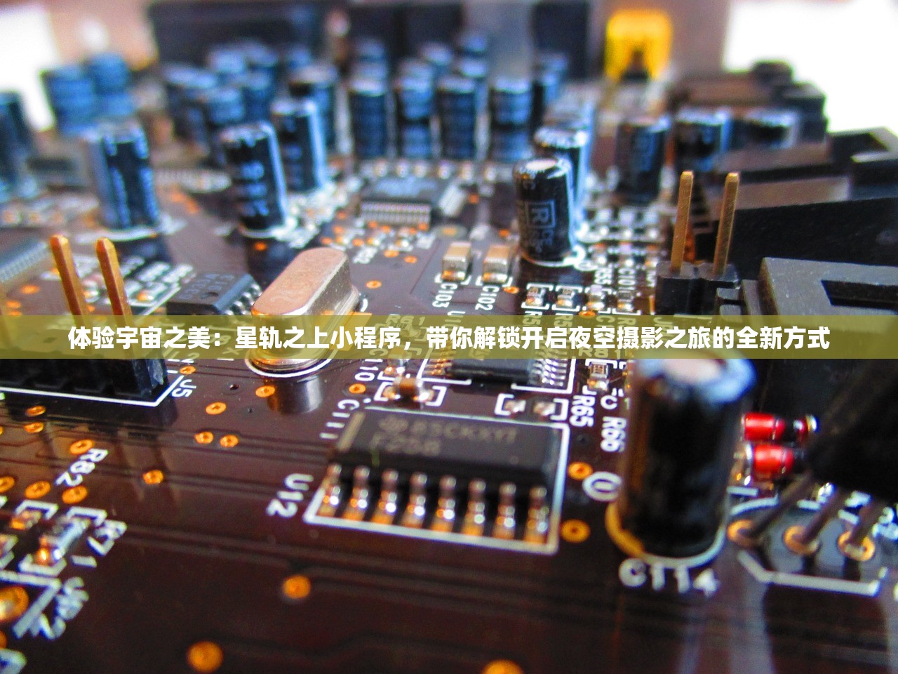 体验宇宙之美：星轨之上小程序，带你解锁开启夜空摄影之旅的全新方式