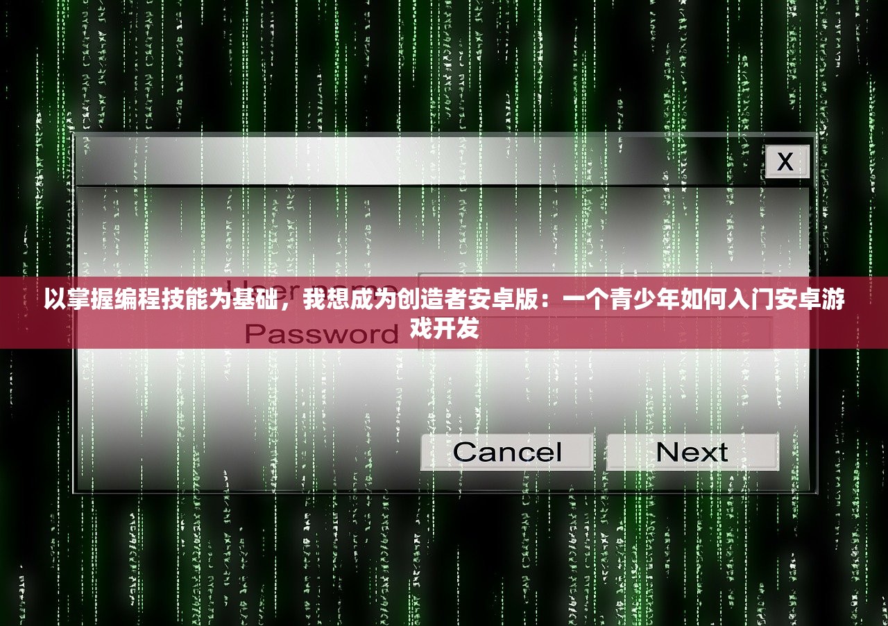 以掌握编程技能为基础，我想成为创造者安卓版：一个青少年如何入门安卓游戏开发