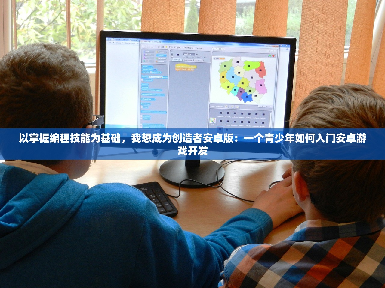 以掌握编程技能为基础，我想成为创造者安卓版：一个青少年如何入门安卓游戏开发