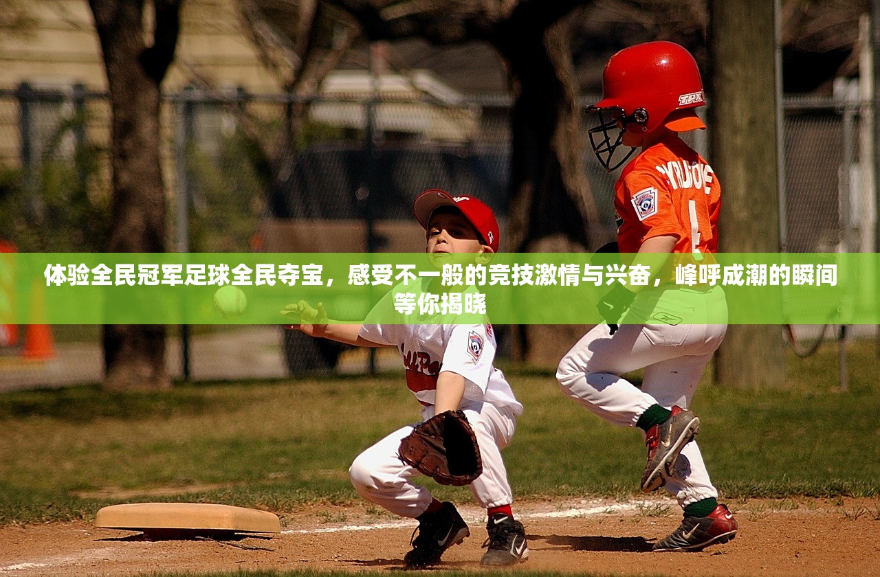 体验全民冠军足球全民夺宝，感受不一般的竞技激情与兴奋，峰呼成潮的瞬间等你揭晓