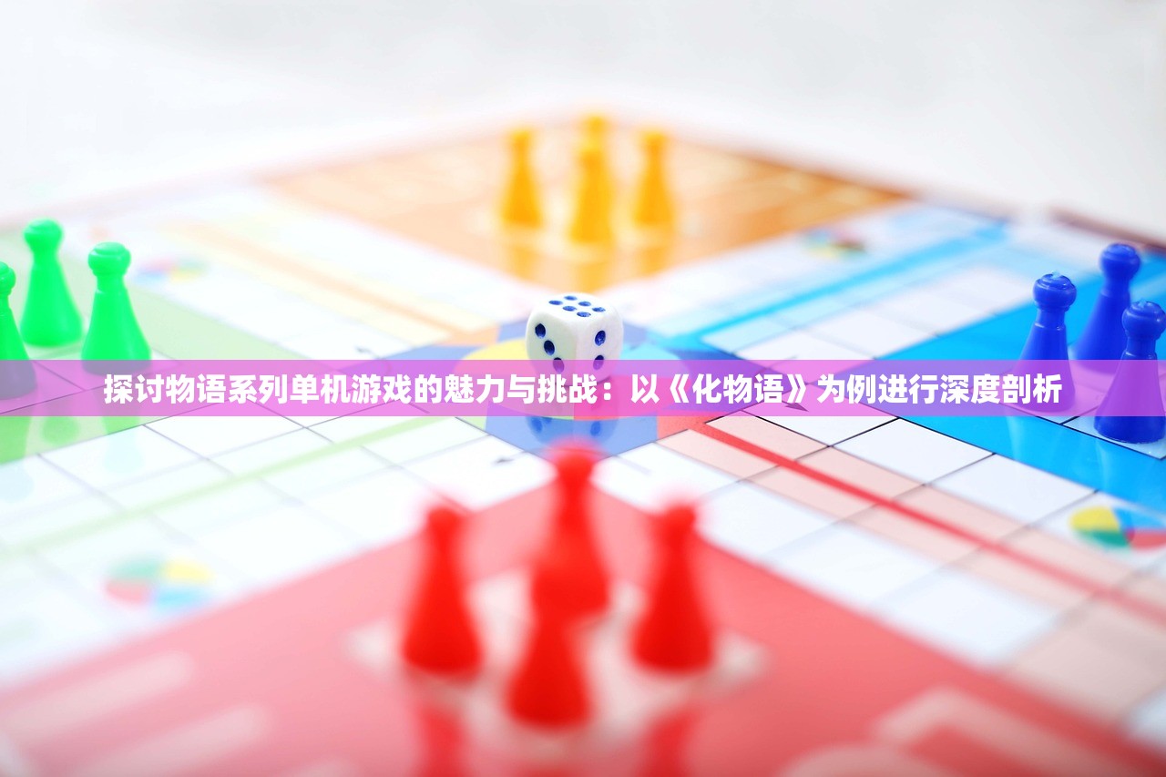 探讨物语系列单机游戏的魅力与挑战：以《化物语》为例进行深度剖析