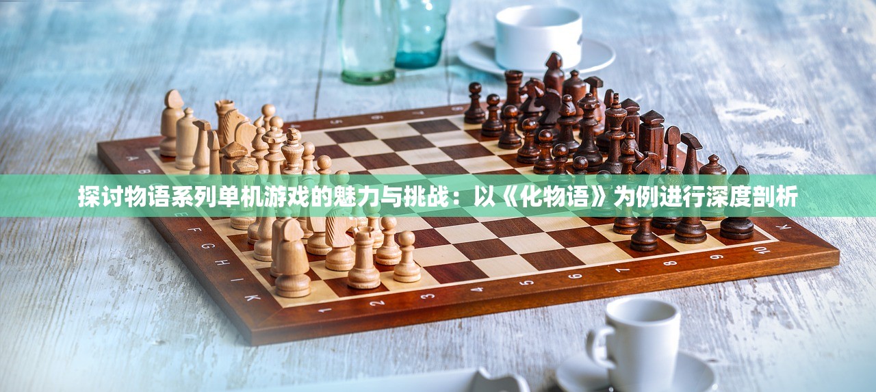 探讨物语系列单机游戏的魅力与挑战：以《化物语》为例进行深度剖析