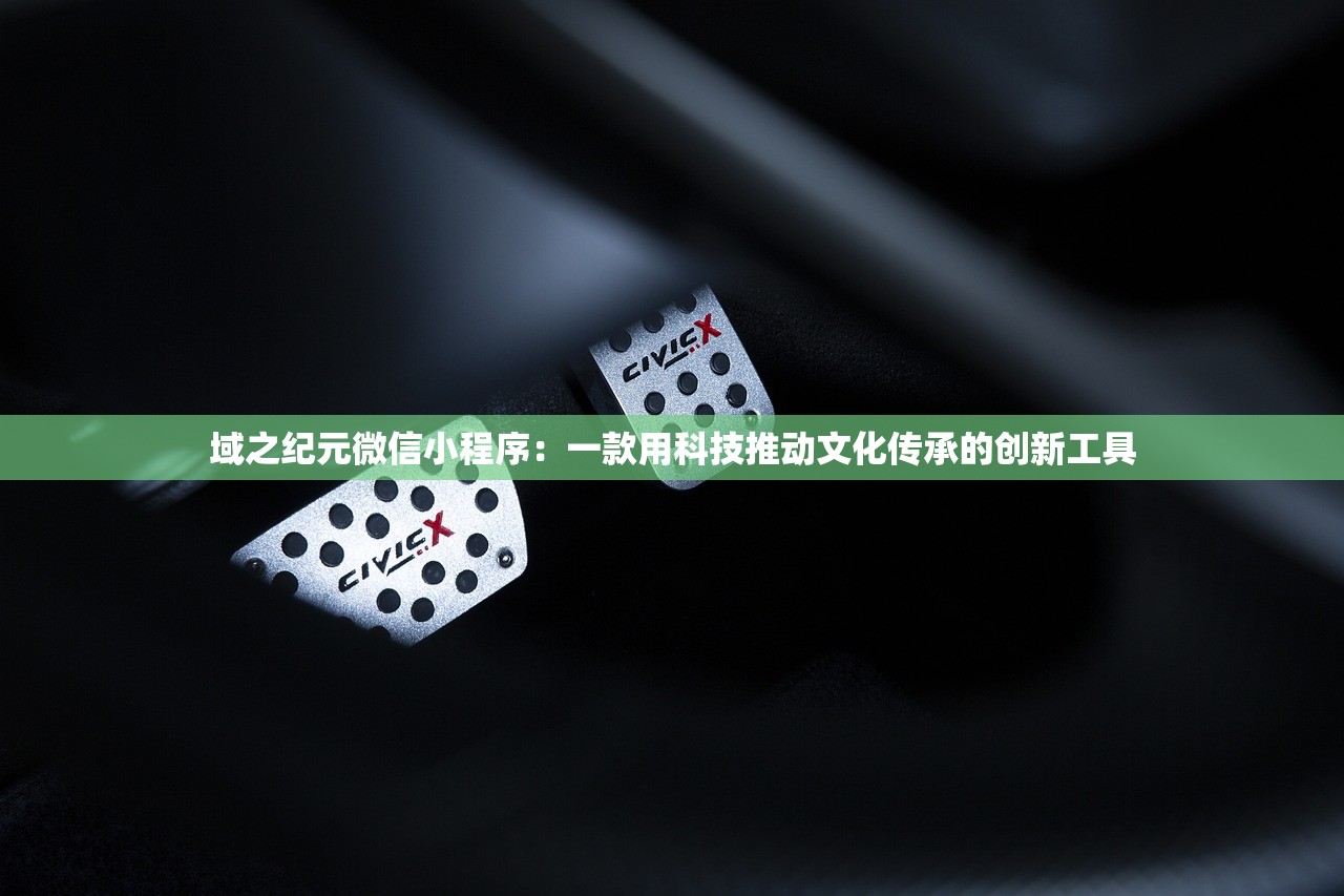 域之纪元微信小程序：一款用科技推动文化传承的创新工具