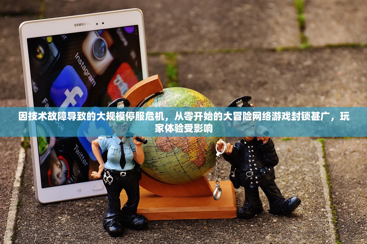 因技术故障导致的大规模停服危机，从零开始的大冒险网络游戏封锁甚广，玩家体验受影响