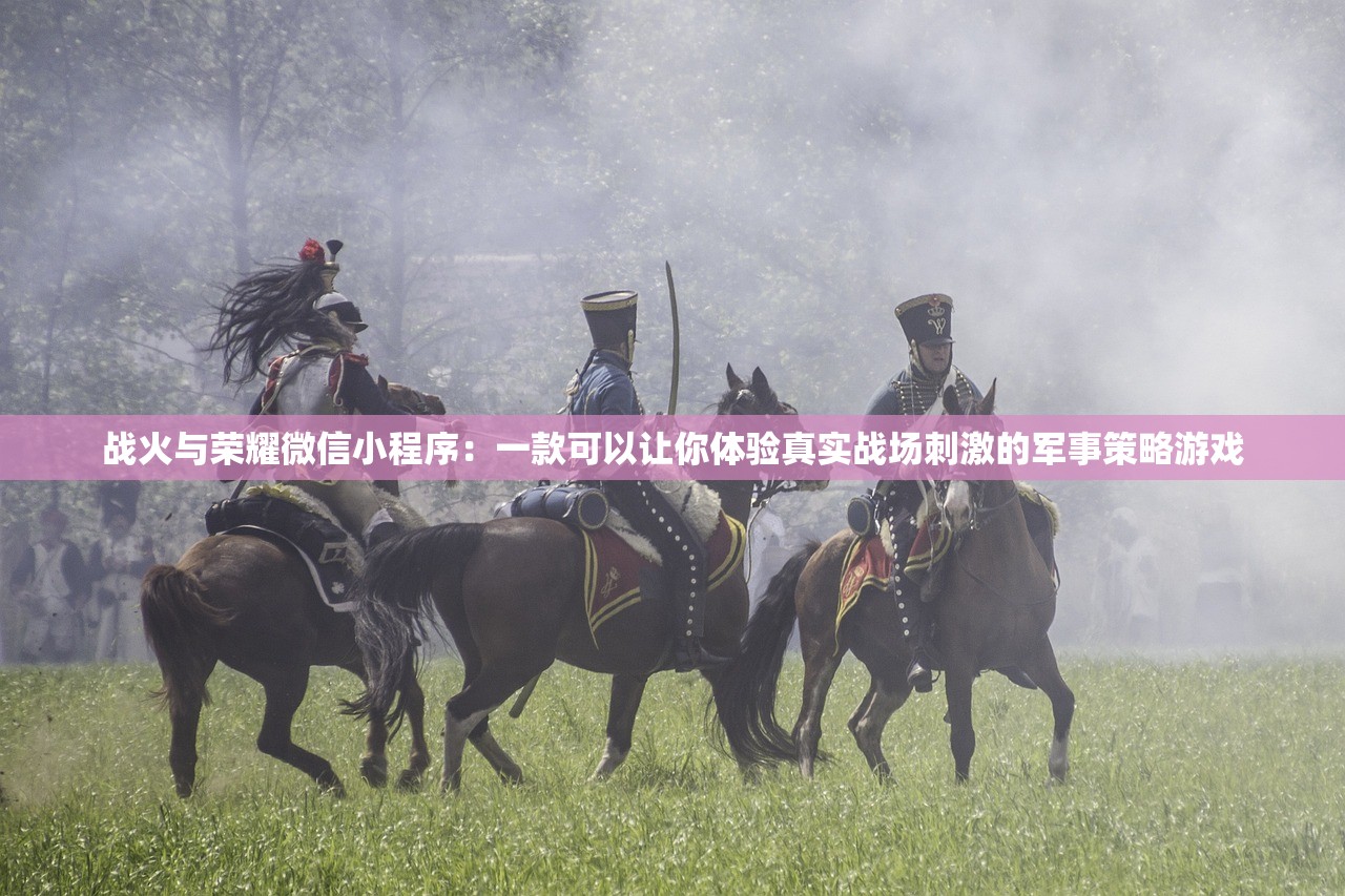 战火与荣耀微信小程序：一款可以让你体验真实战场刺激的军事策略游戏