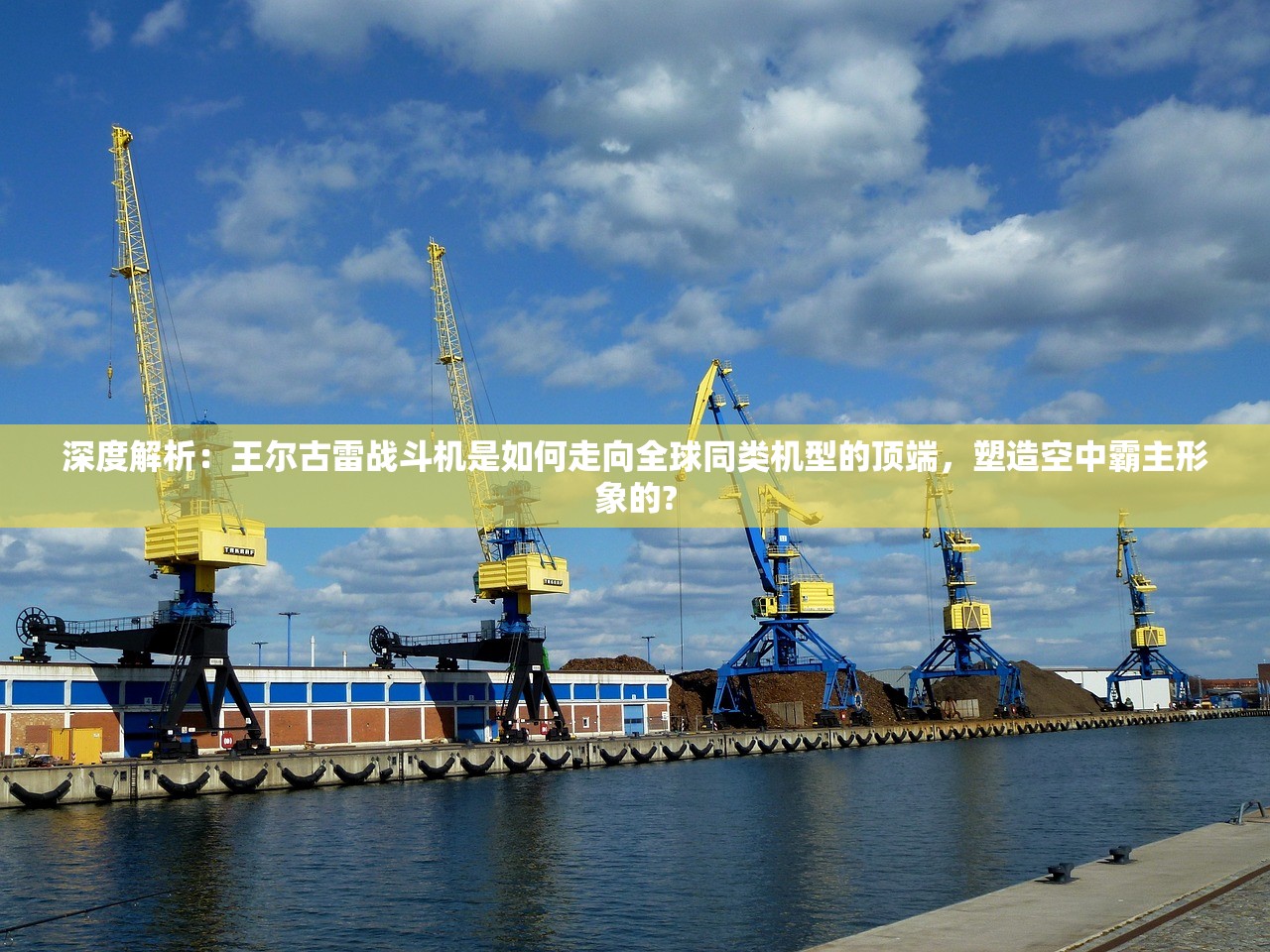 深度解析：王尔古雷战斗机是如何走向全球同类机型的顶端，塑造空中霸主形象的?