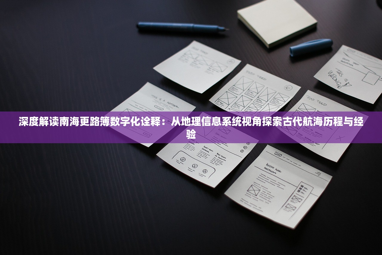 深度解读南海更路簿数字化诠释：从地理信息系统视角探索古代航海历程与经验