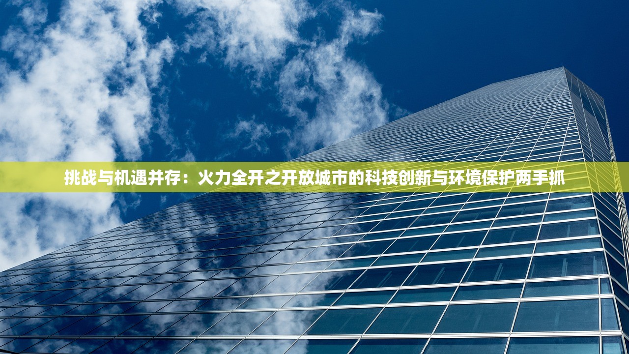 挑战与机遇并存：火力全开之开放城市的科技创新与环境保护两手抓