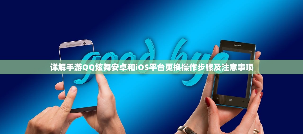 详解手游QQ炫舞安卓和iOS平台更换操作步骤及注意事项