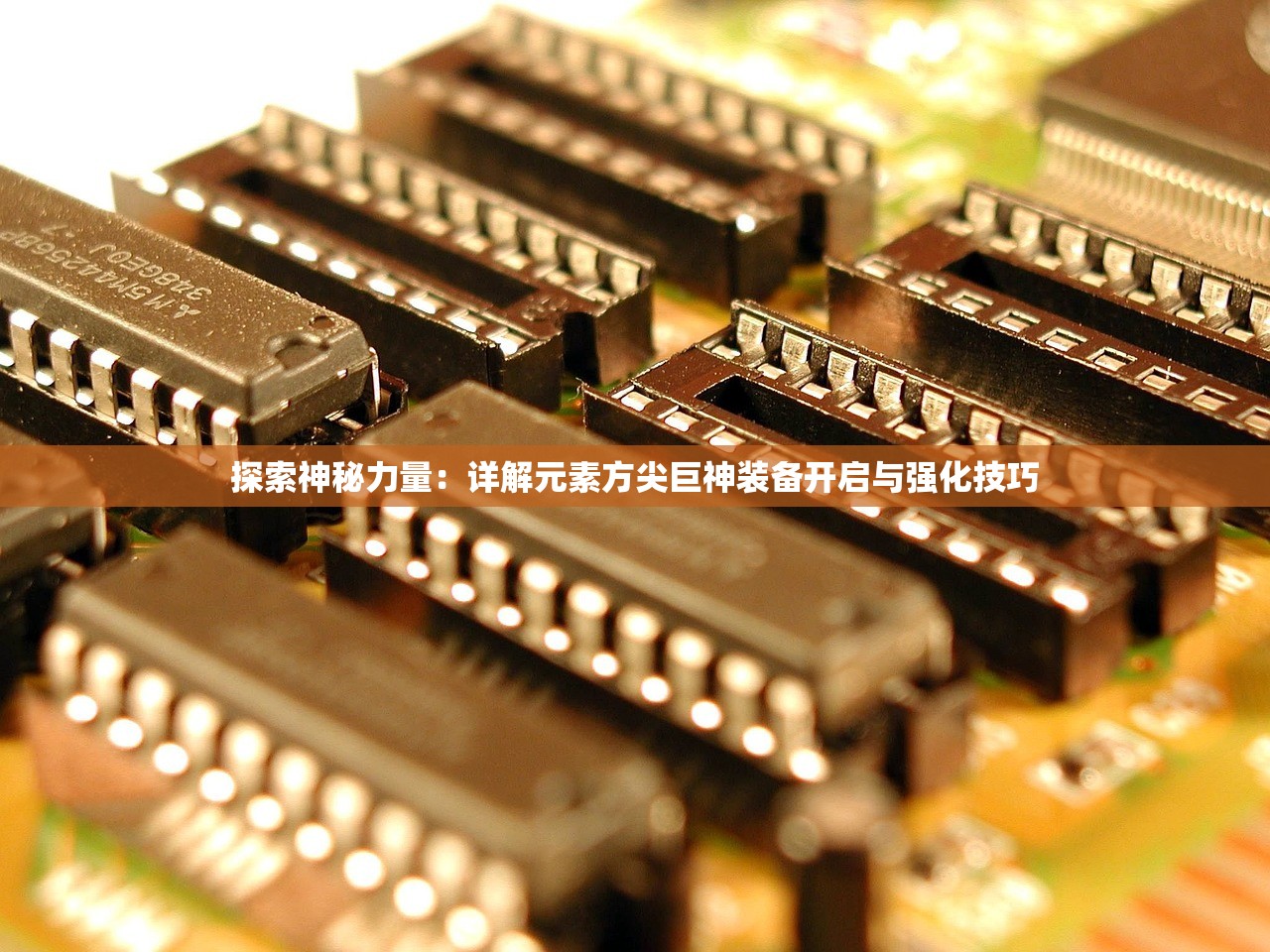 探索神秘力量：详解元素方尖巨神装备开启与强化技巧