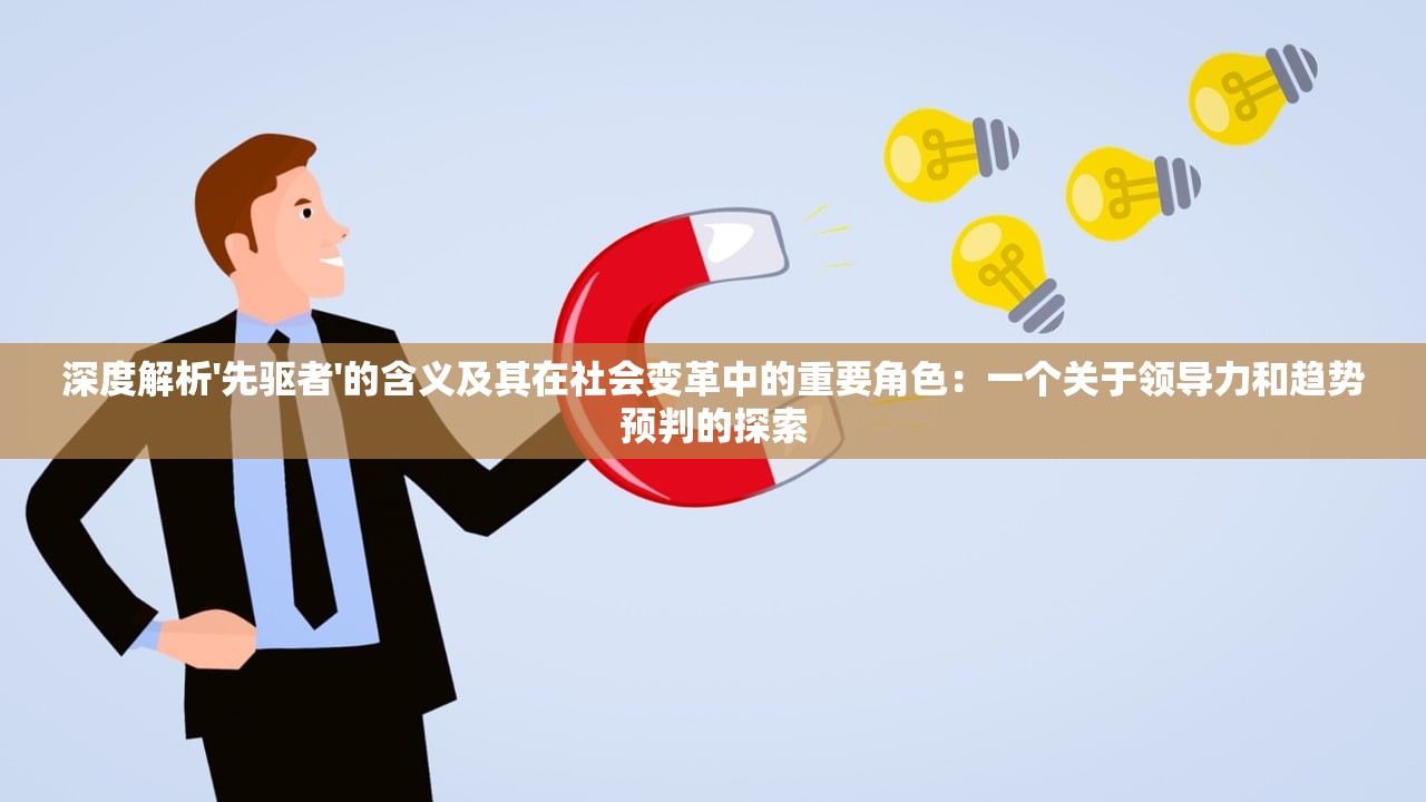 深度解析'先驱者'的含义及其在社会变革中的重要角色：一个关于领导力和趋势预判的探索