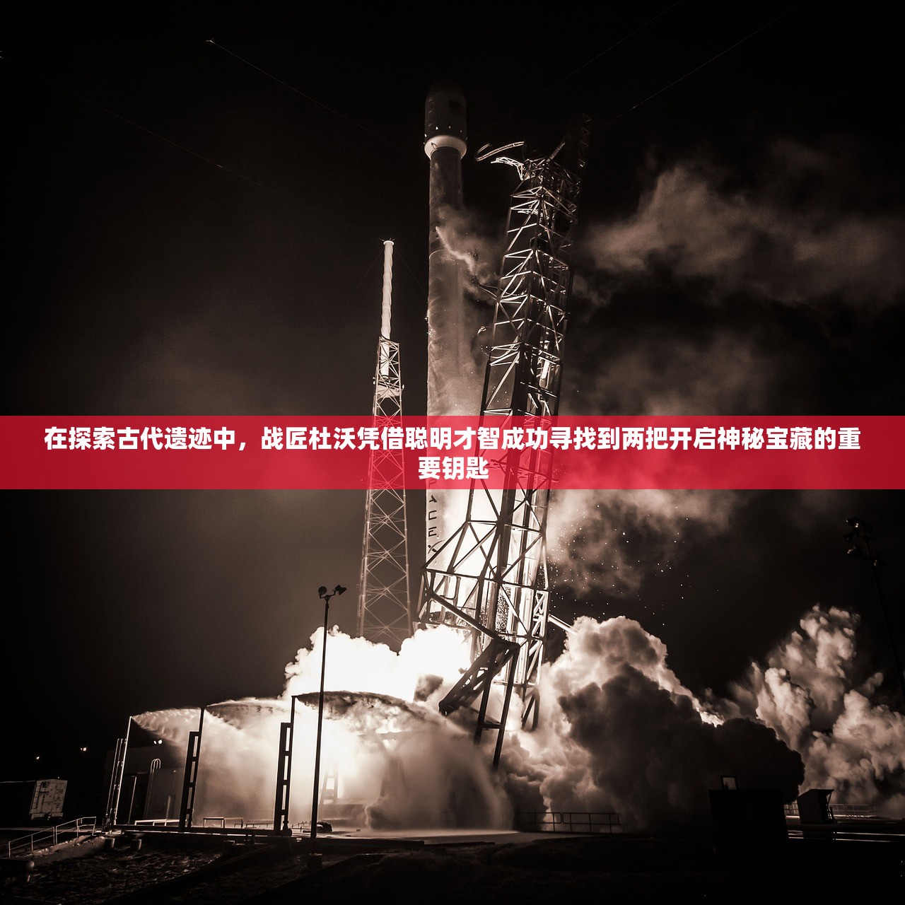 在探索古代遗迹中，战匠杜沃凭借聪明才智成功寻找到两把开启神秘宝藏的重要钥匙