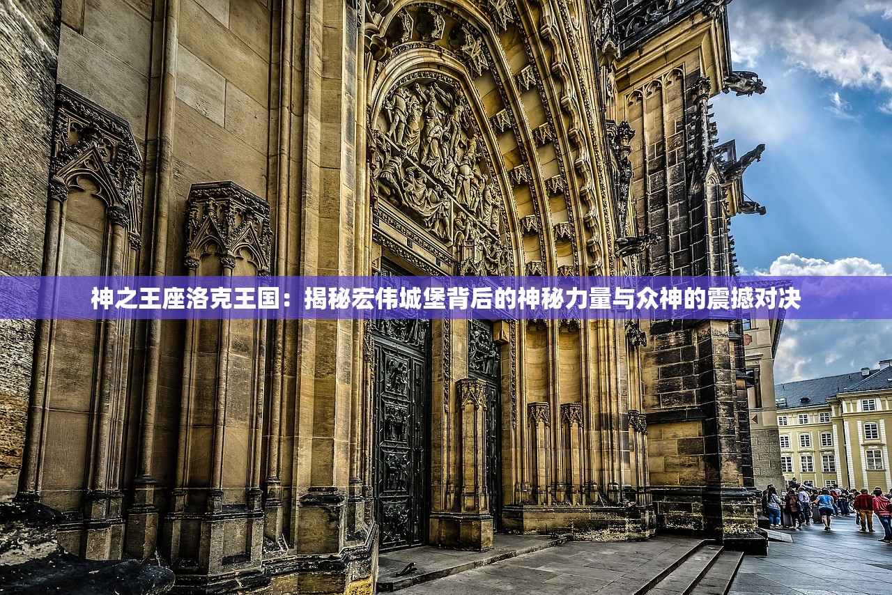 神之王座洛克王国：揭秘宏伟城堡背后的神秘力量与众神的震撼对决