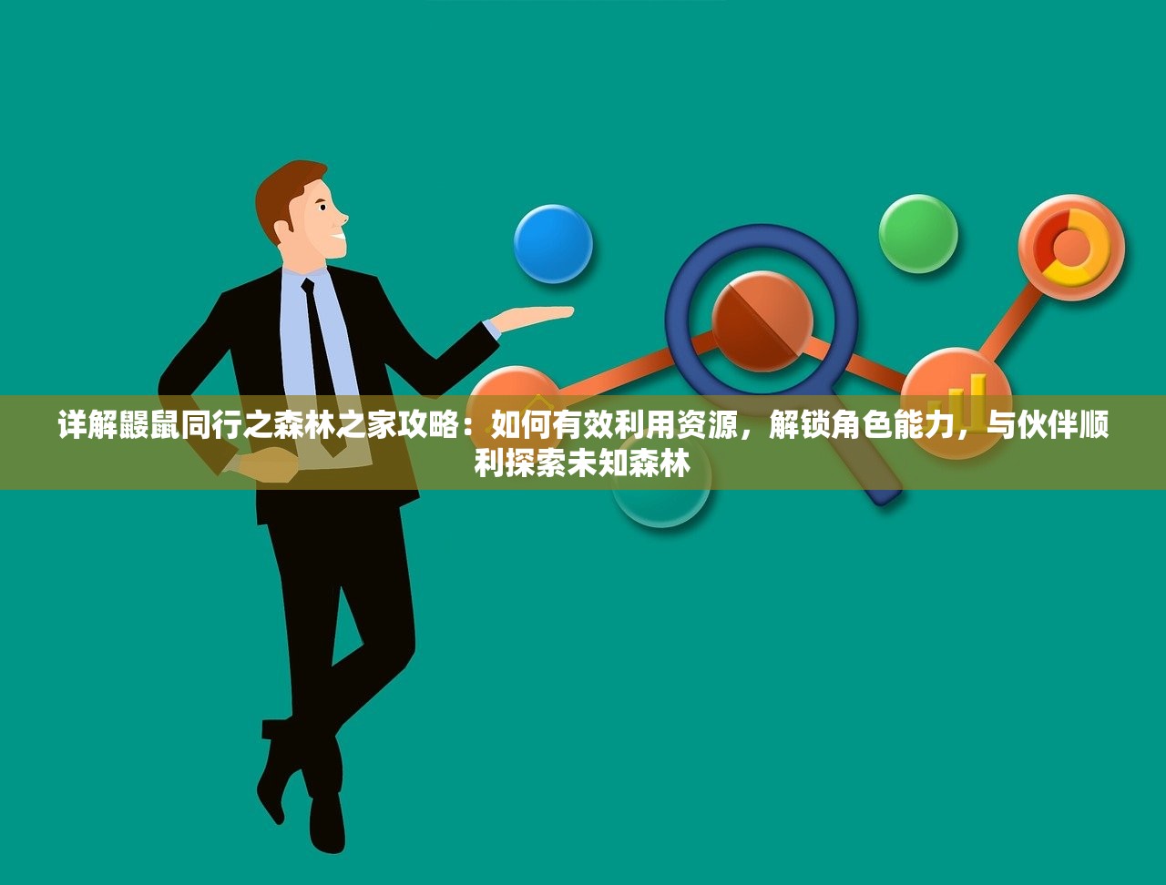 详解鼹鼠同行之森林之家攻略：如何有效利用资源，解锁角色能力，与伙伴顺利探索未知森林