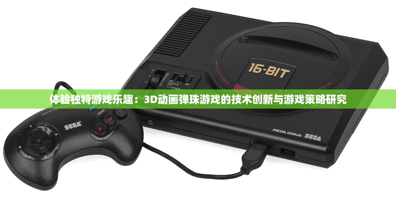 体验独特游戏乐趣：3D动画弹珠游戏的技术创新与游戏策略研究