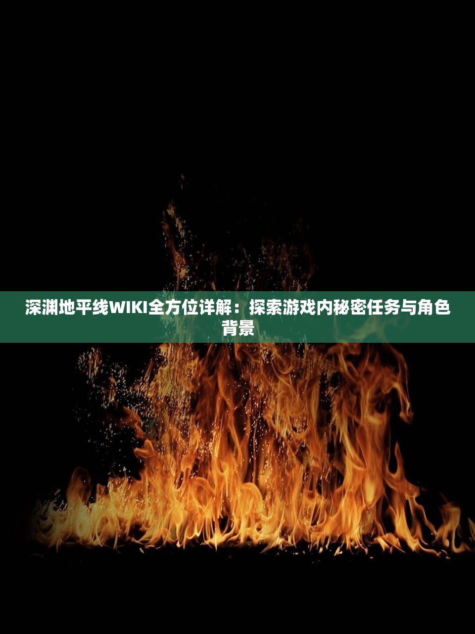 深渊地平线WIKI全方位详解：探索游戏内秘密任务与角色背景