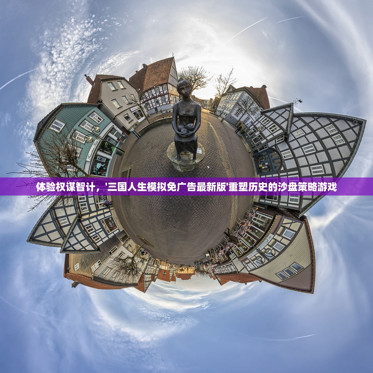 体验权谋智计，'三国人生模拟免广告最新版'重塑历史的沙盘策略游戏