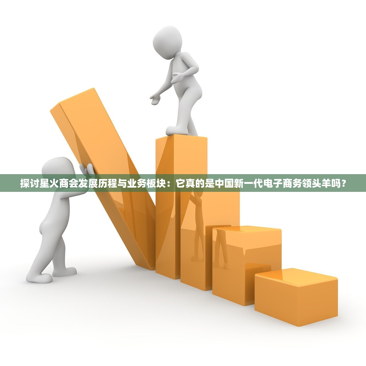 探讨星火商会发展历程与业务板块：它真的是中国新一代电子商务领头羊吗？