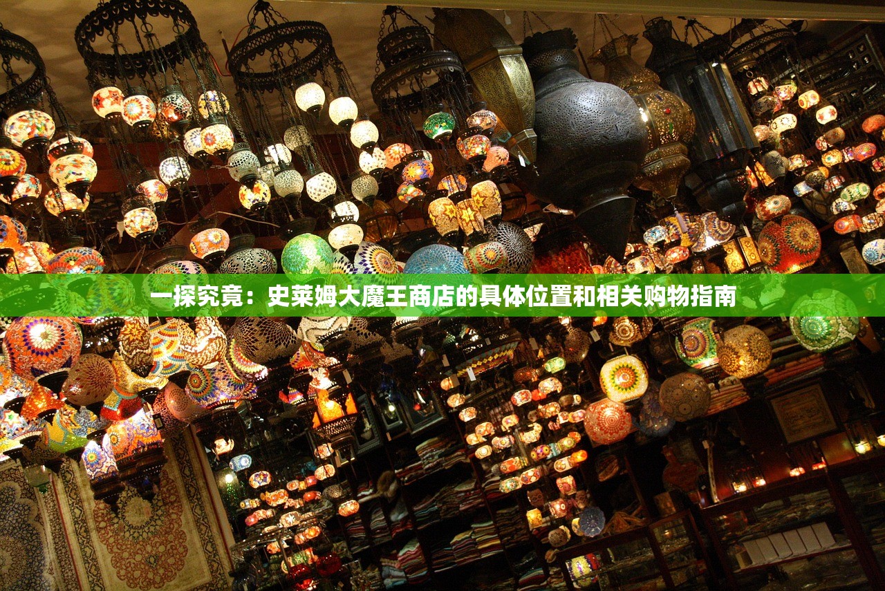 一探究竟：史莱姆大魔王商店的具体位置和相关购物指南