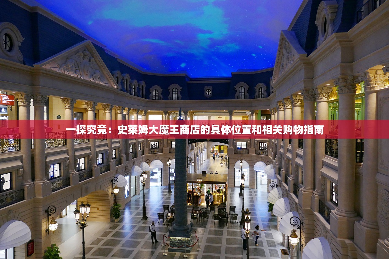 一探究竟：史莱姆大魔王商店的具体位置和相关购物指南