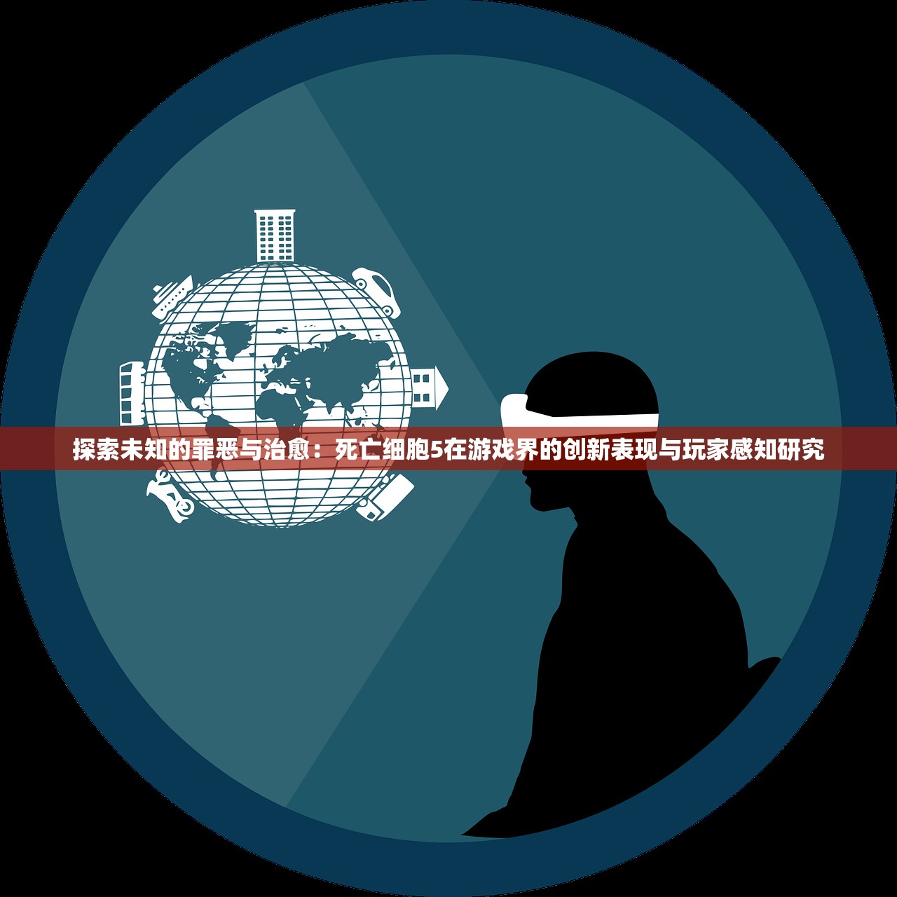 探索未知的罪恶与治愈：死亡细胞5在游戏界的创新表现与玩家感知研究