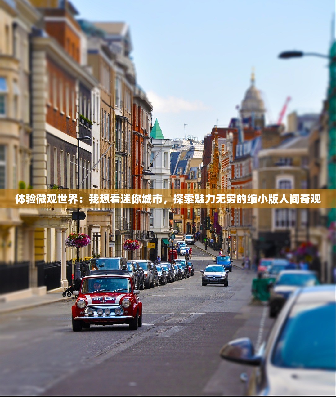 体验微观世界：我想看迷你城市，探索魅力无穷的缩小版人间奇观