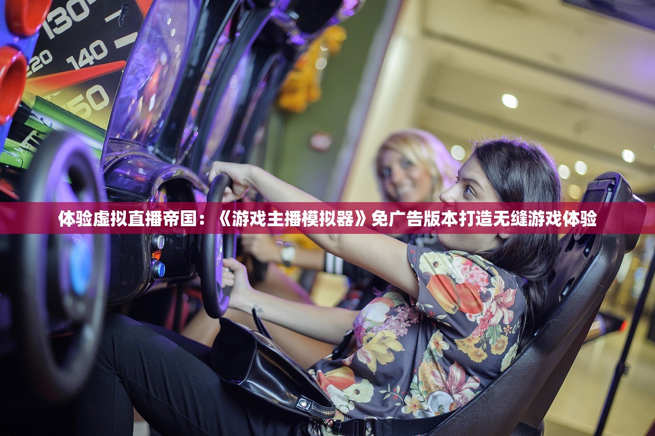 体验虚拟直播帝国：《游戏主播模拟器》免广告版本打造无缝游戏体验