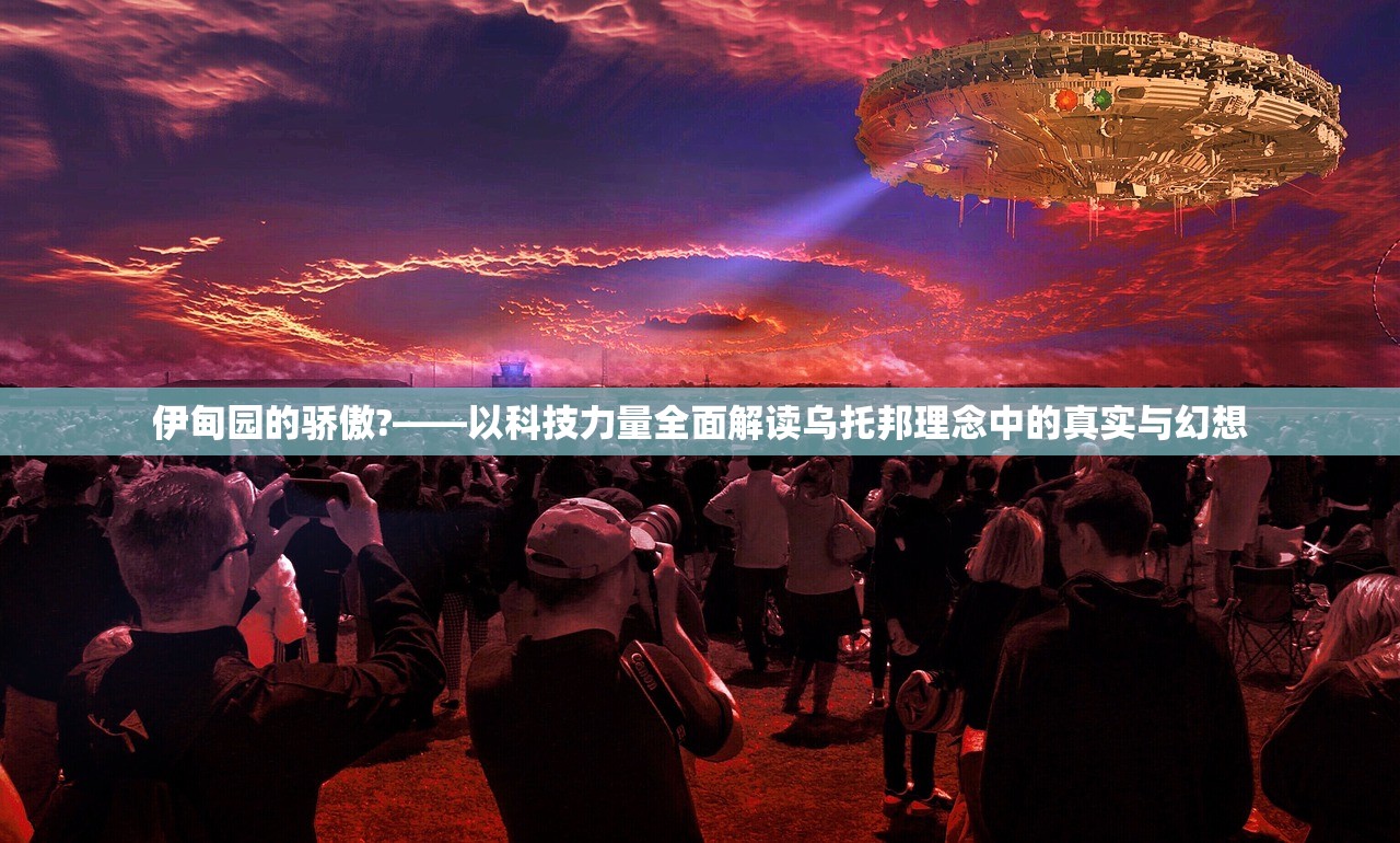 伊甸园的骄傲?——以科技力量全面解读乌托邦理念中的真实与幻想