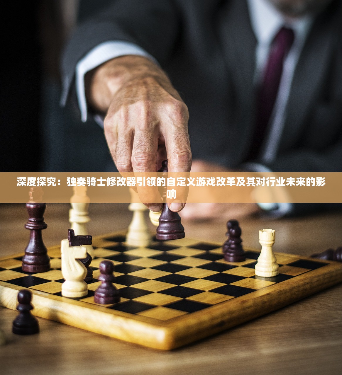 深度探究：独奏骑士修改器引领的自定义游戏改革及其对行业未来的影响