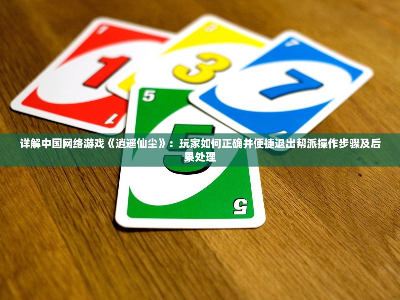 详解中国网络游戏《逍遥仙尘》：玩家如何正确并便捷退出帮派操作步骤及后果处理