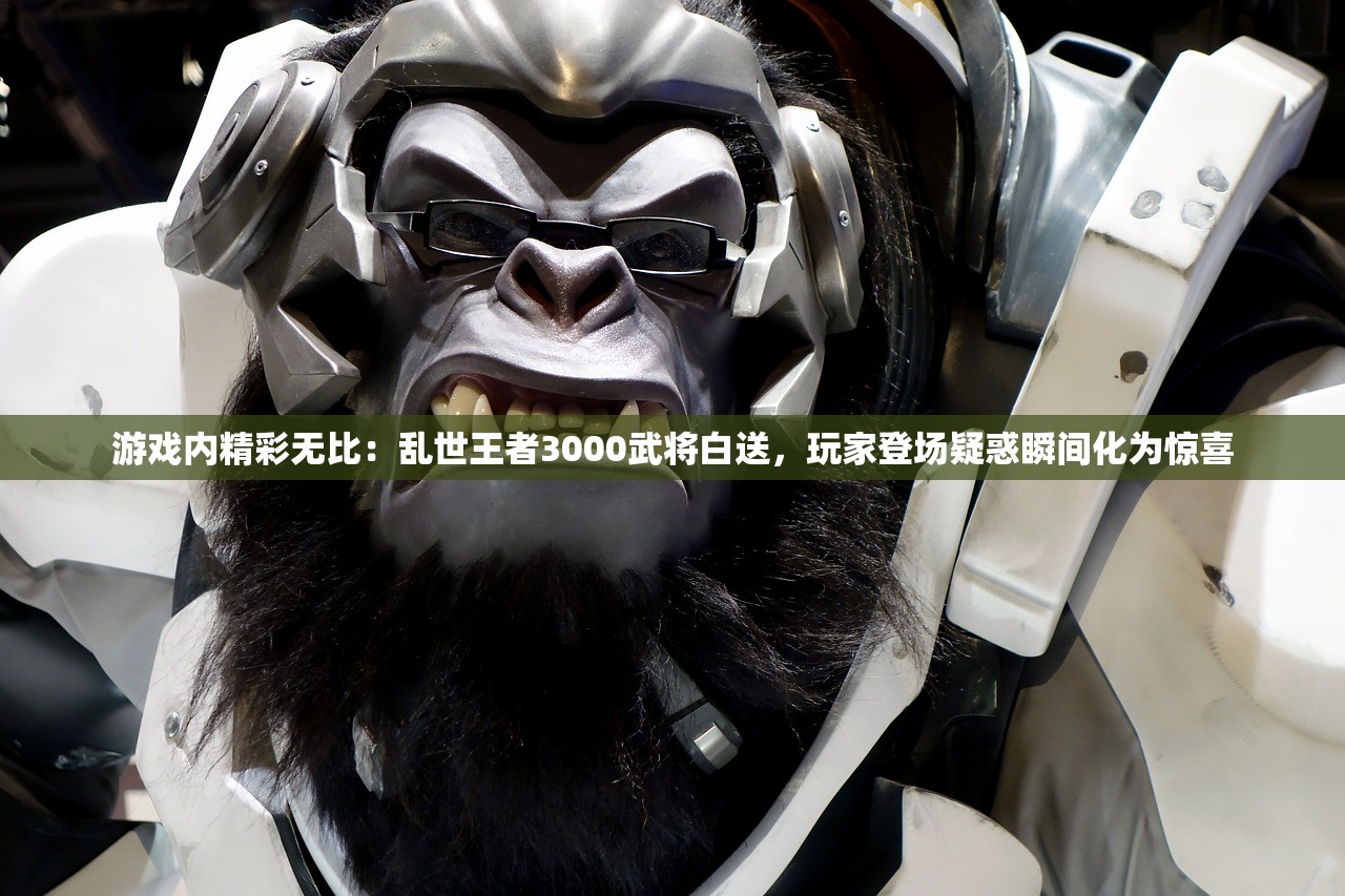 游戏内精彩无比：乱世王者3000武将白送，玩家登场疑惑瞬间化为惊喜