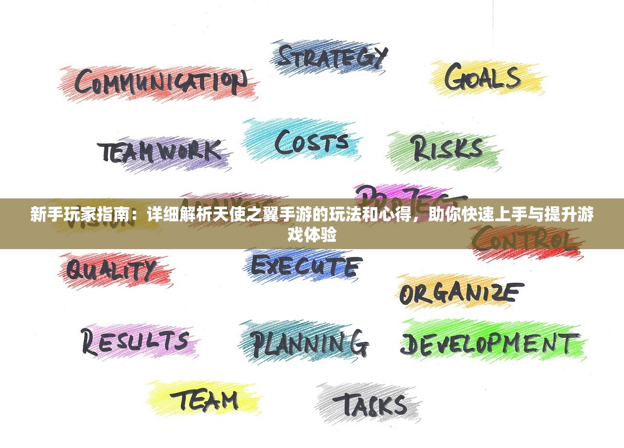 新手玩家指南：详细解析天使之翼手游的玩法和心得，助你快速上手与提升游戏体验