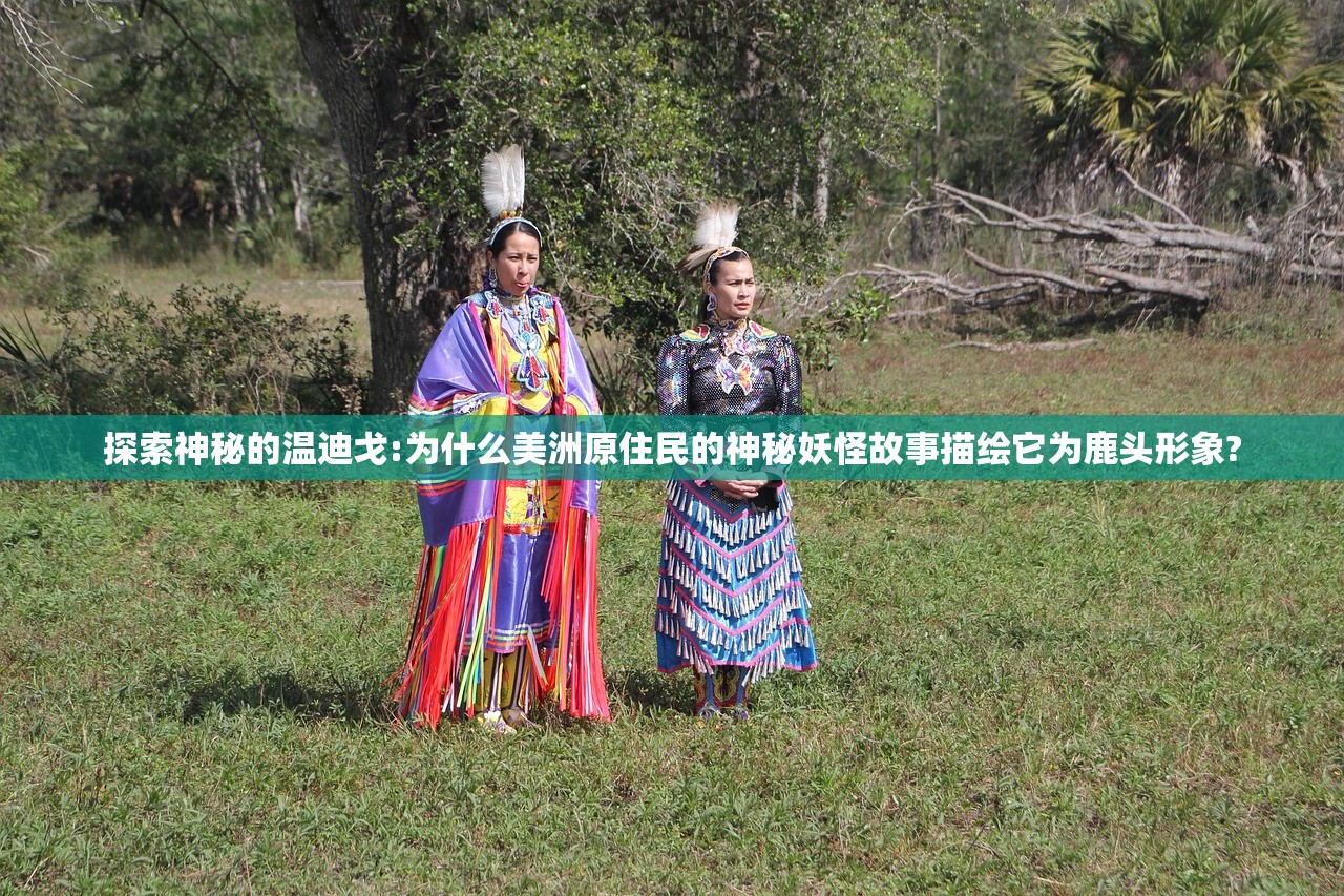 探索神秘的温迪戈:为什么美洲原住民的神秘妖怪故事描绘它为鹿头形象?