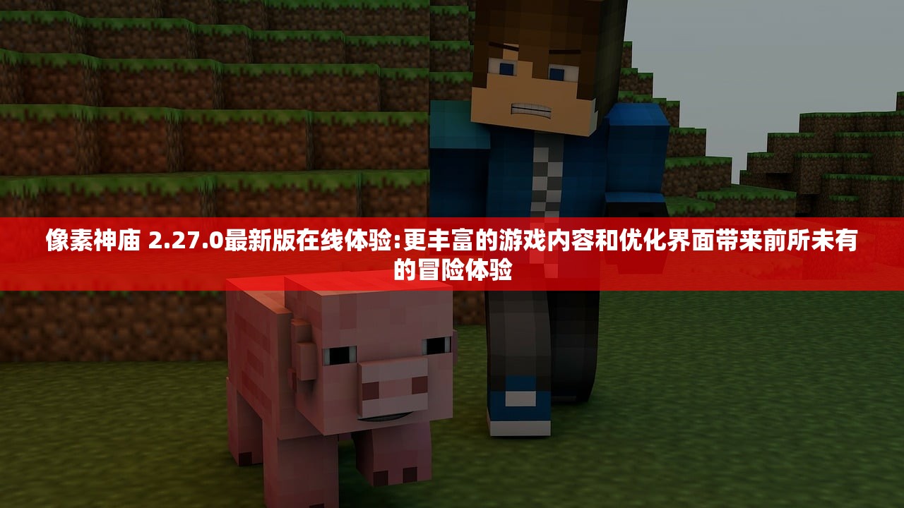 像素神庙 2.27.0最新版在线体验:更丰富的游戏内容和优化界面带来前所未有的冒险体验